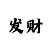 可靠极速赛车微信群的